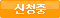 신청중