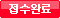 접수완료