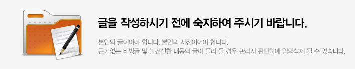 글을 작성하시기 전에 숙지하여 주시기 바랍니다.
본인의 글이어야 합니다. 근거없는 비방글 및 불건전한 내용의 글이 올라 올 경우 관리자 판단하에 임의삭제 될 수 있습니다.