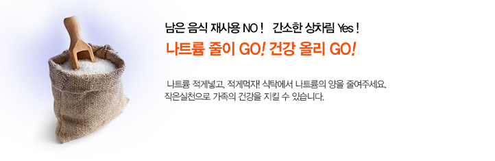 남은 음식 재사용 NO! 간소한 상차림 yes! 나트륨 줄이GO! 건강 올리GO!