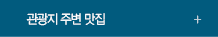 관광지 주변 맛집