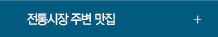 전통시장 주변 맛집