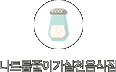 나트륨줄이기실천음식점