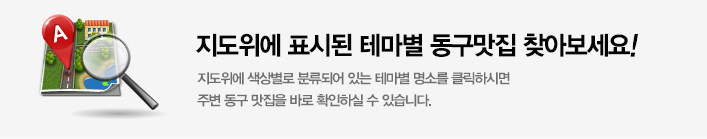 지도위에 표시된 테마별 동구맛집 찾아보세요! 지도위에 색상별로 분류되어 있는 테마별 명소를 클릭하시면 맛집을 바로 확인하실 수 있습니다.