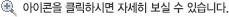 아이콘을 클릭하시면 자세히 보실 수 있습니다.