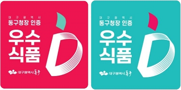 동구청 품질인증 우수식품 로고