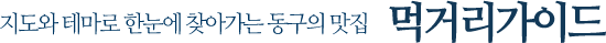 동구에서 추천해 드리는 검증도니 맛집으로 놀러오세요. 동구대표음식점