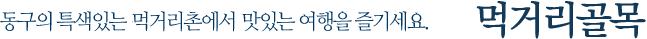 동구에서 추천해 드리는 검증도니 맛집으로 놀러오세요. 동구대표음식점