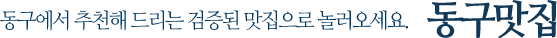 동구에서 추천해 드리는 검증도니 맛집으로 놀러오세요. 동구대표음식점