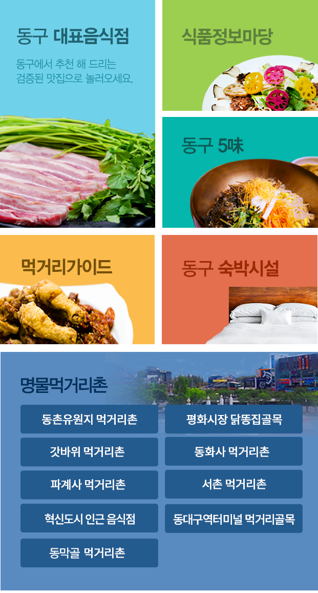 동구 대표음식점 명물 먹거리촌 동구 5미 먹거리가이드 동구 숙박시설 식품정보마당